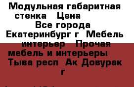 Модульная габаритная стенка › Цена ­ 6 000 - Все города, Екатеринбург г. Мебель, интерьер » Прочая мебель и интерьеры   . Тыва респ.,Ак-Довурак г.